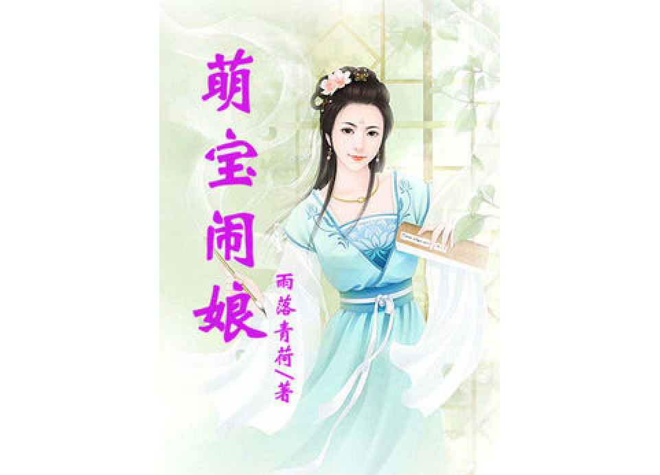 萌寶鬧娘 萌寶鬧娘
