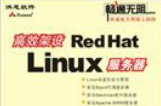 高效架設Red Hat Linux伺服器（附光碟）