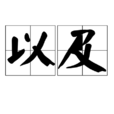 以及