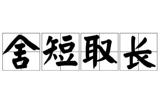 捨短取長 捨短取長