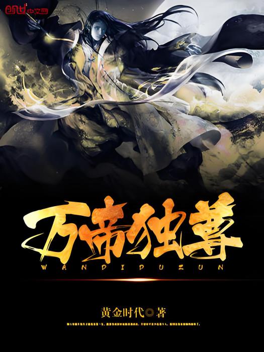 萬帝獨尊 萬帝獨尊