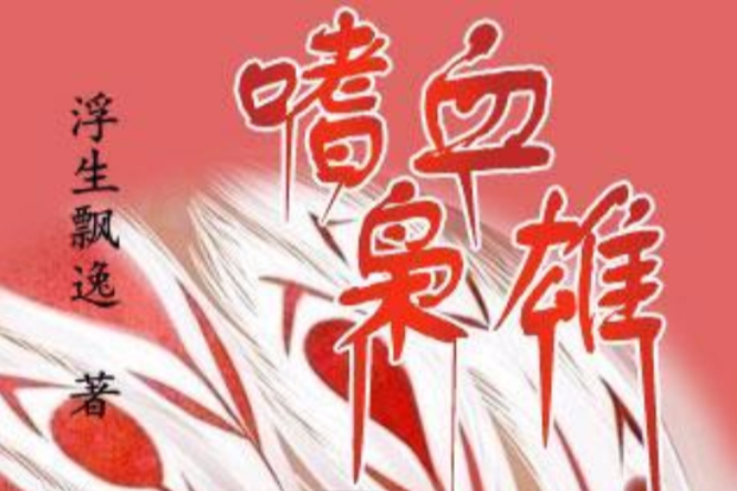 嗜血梟雄 嗜血梟雄