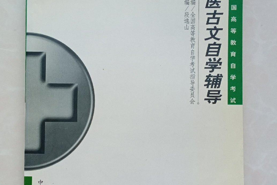醫古文輔導 醫古文輔導