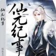 仙元紀事 仙元紀事