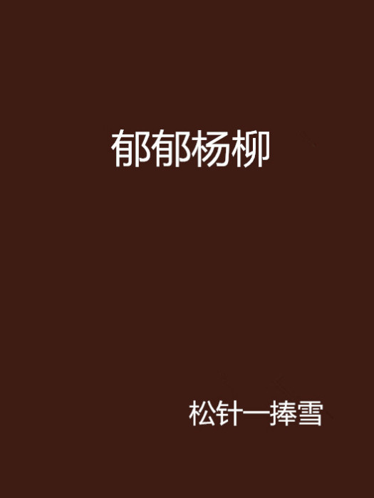 鬱郁楊柳 鬱郁楊柳