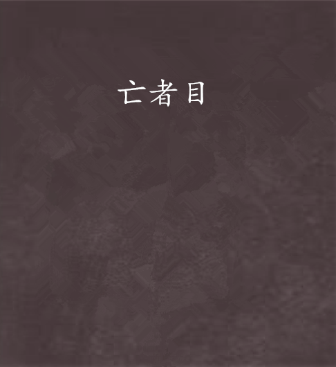 亡者目 亡者目