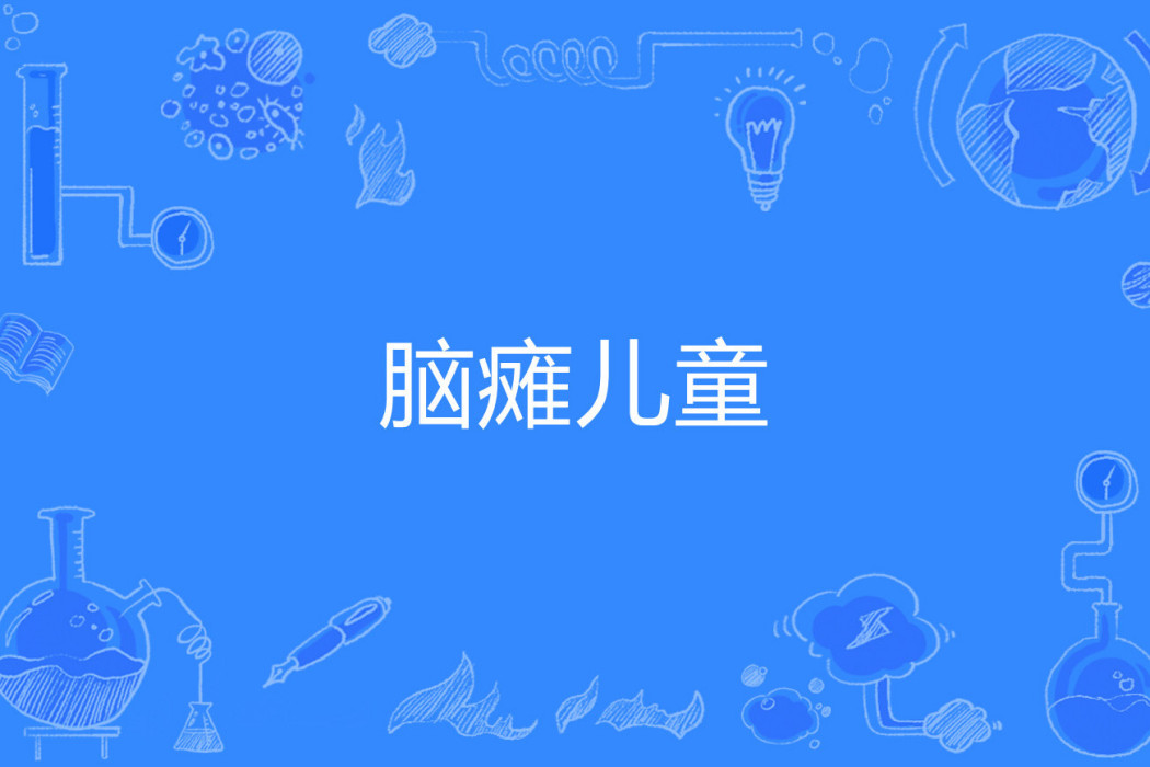 腦癱兒童 腦癱兒童