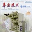 華通技術 華通技術