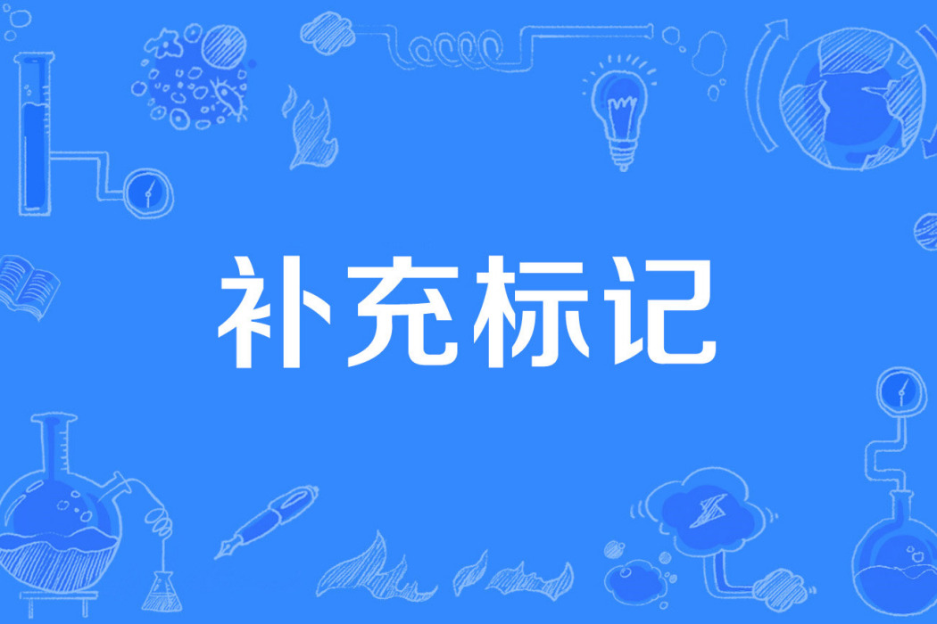 補充標記 補充標記