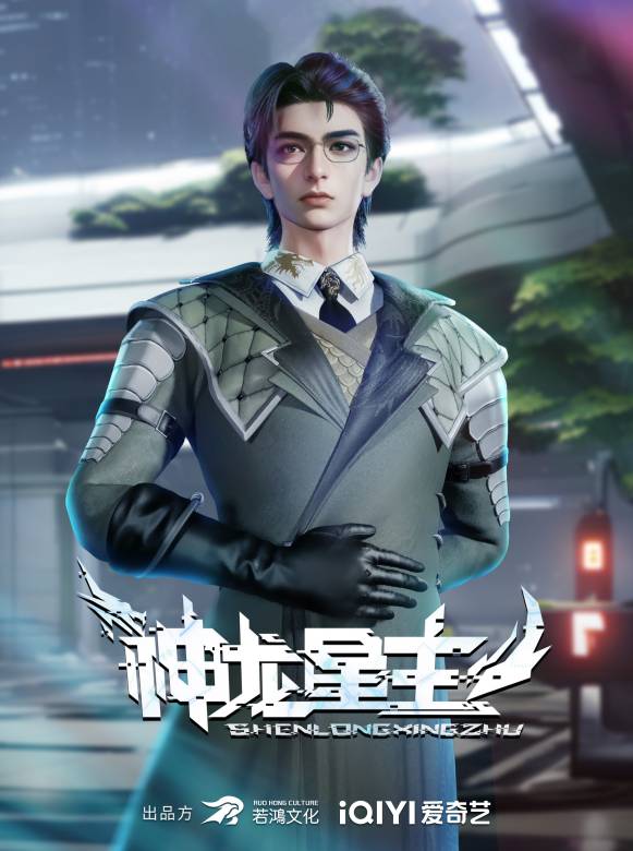 神龍星主 神龍星主