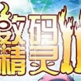 數碼精靈2 數碼精靈2