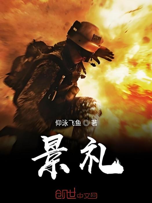 景禮(仰泳飛魚創作的網路小說) 景禮(仰泳飛魚創作的網路小說)