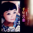 千年苦戀(漫歌吟雪演唱的歌曲) 千年苦戀(漫歌吟雪演唱的歌曲)