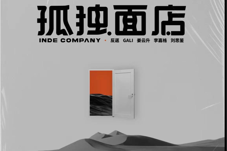 孤獨麵店(GALI演唱的歌曲) 孤獨麵店(GALI演唱的歌曲)