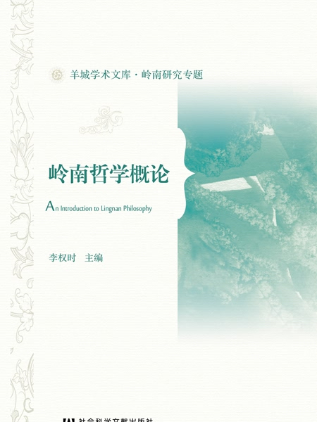 嶺南哲學概論 嶺南哲學概論