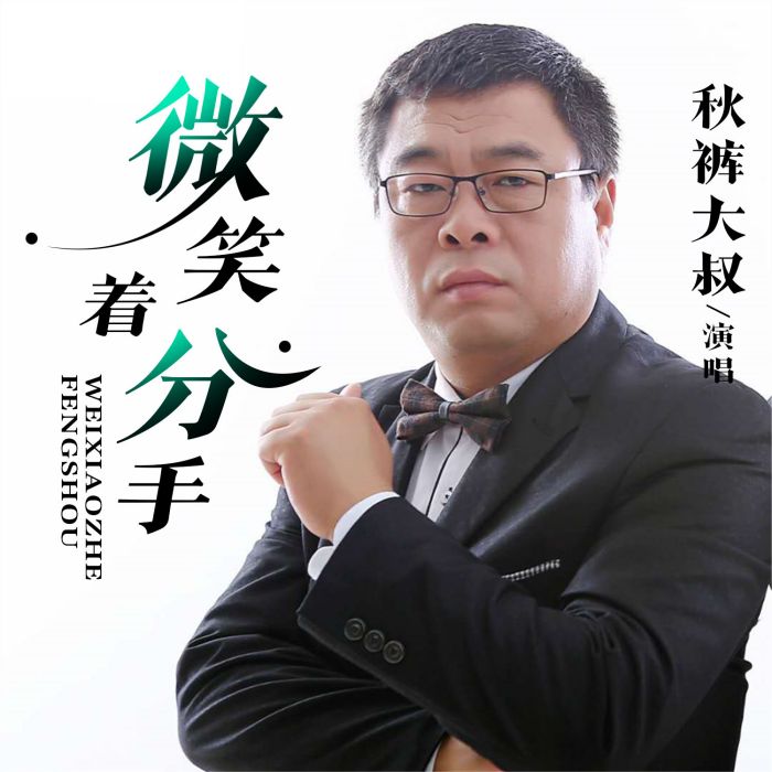 微笑著分手 微笑著分手