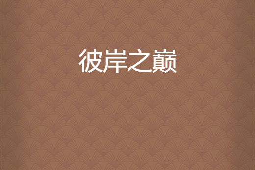彼岸之巔 彼岸之巔