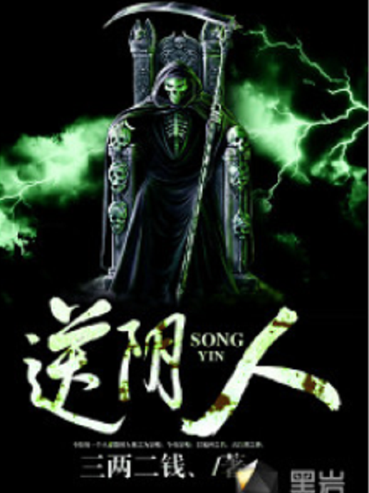 送陰人(三兩二錢、創作的網路小說) 送陰人(三兩二錢、創作的網路小說)