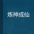 煉神成仙 煉神成仙