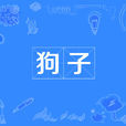 狗子(方言、網路流行詞) 狗子(方言、網路流行詞)