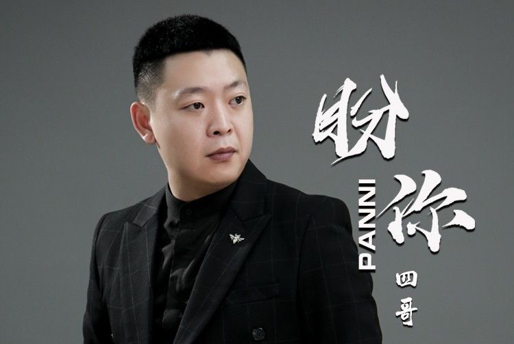 盼你 盼你