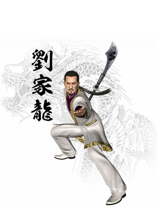 劉家龍(遊戲《如龍》登場角色) 劉家龍(遊戲《如龍》登場角色)