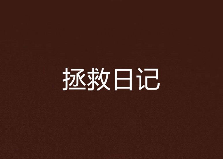 拯救日記 拯救日記