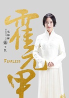 霍元甲(2018年趙文卓、毛林林主演電視劇)