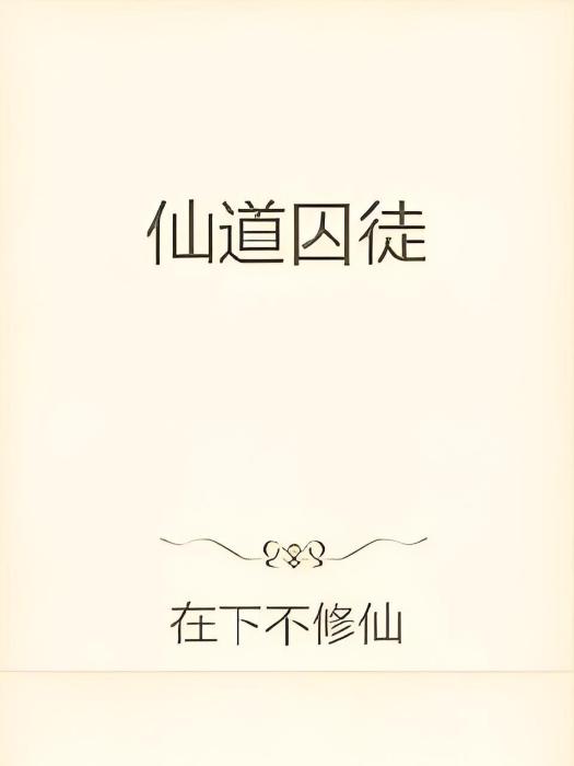 仙道囚徒 仙道囚徒