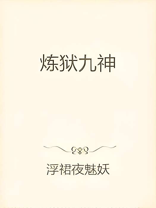 煉獄九神 煉獄九神