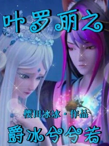 爵冰兮兮若 爵冰兮兮若
