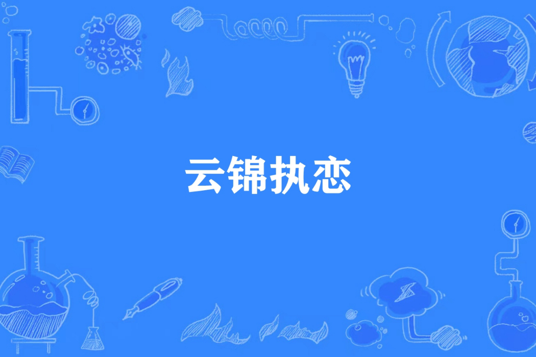 雲錦執戀 雲錦執戀