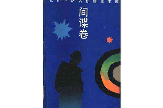 間諜卷 間諜卷