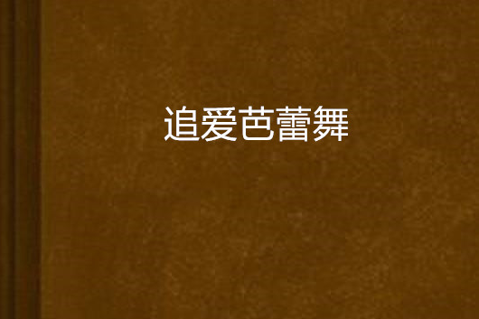 追愛芭蕾舞