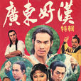 廣東好漢(1976年香港米雪主演電視劇)