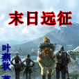 末日遠征(葉燕秋創作的網路小說) 末日遠征(葉燕秋創作的網路小說)