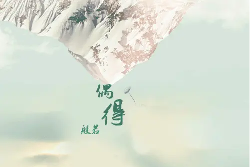 偶得(王般若演唱歌曲) 偶得(王般若演唱歌曲)