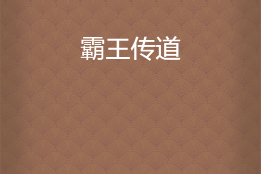 霸王傳道