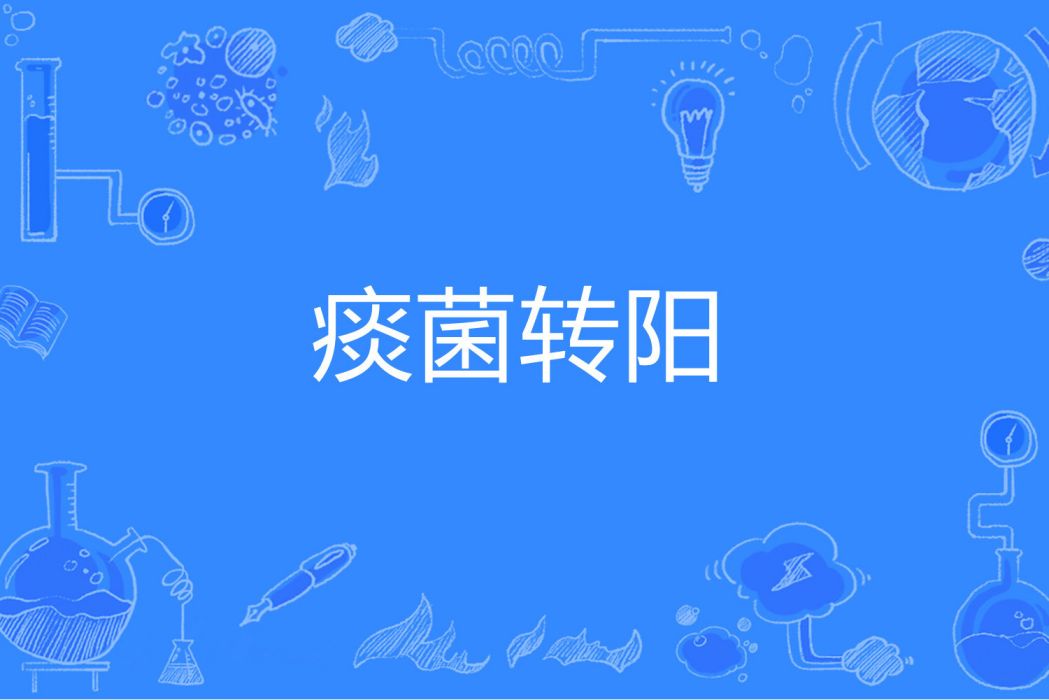 痰菌轉陽 痰菌轉陽