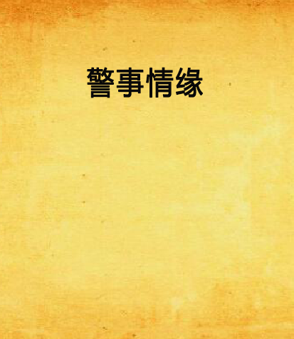 警事情緣 警事情緣