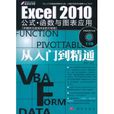 Excel 2010公式·函式與圖表套用從入門到精通