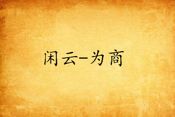 閒雲-為商 閒雲-為商