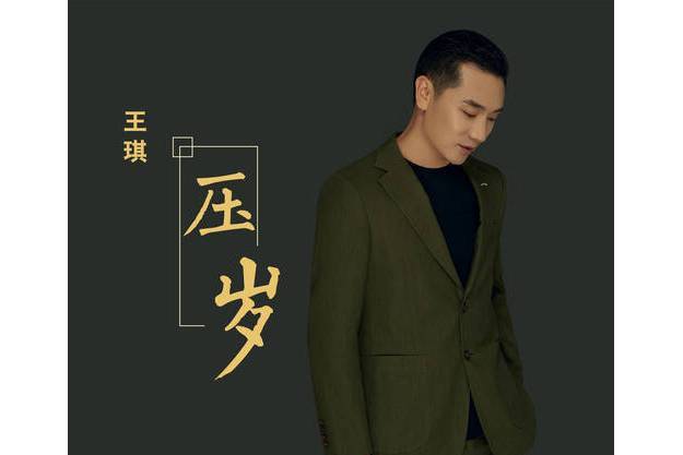 壓歲(王琪演唱的歌曲) 壓歲(王琪演唱的歌曲)
