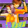 男孩同盟 男孩同盟