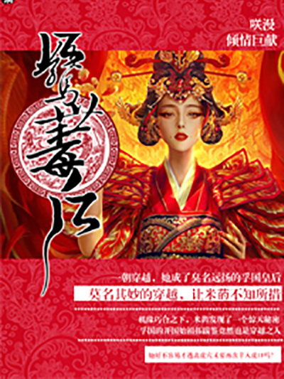 驚世毒後 驚世毒後