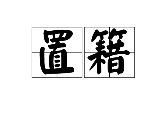 置籍 置籍