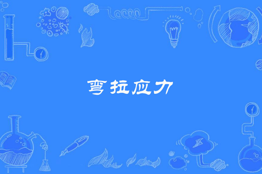 彎拉應力 彎拉應力