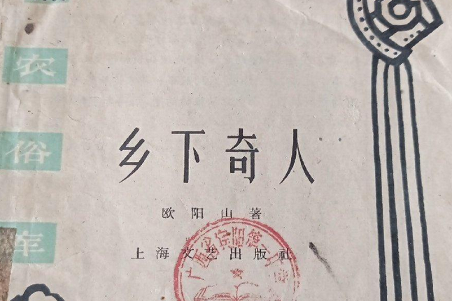 鄉下奇人 鄉下奇人