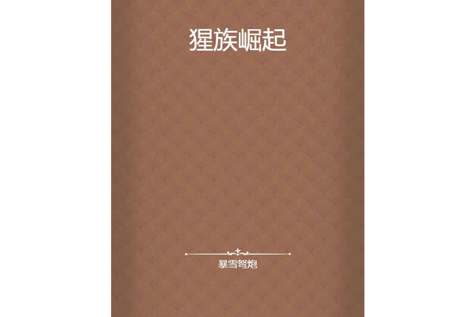 猩族崛起 猩族崛起