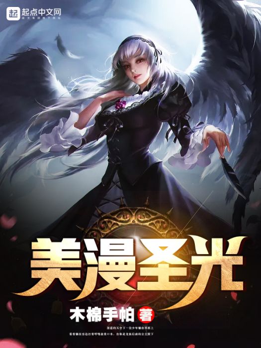 美漫聖光 美漫聖光